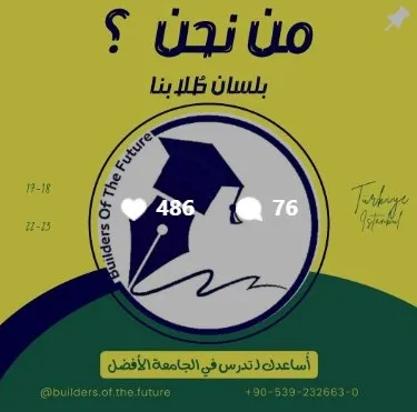 آراء وتقييمات طلاب بناة المستقبل حول الدراسة في تركيا